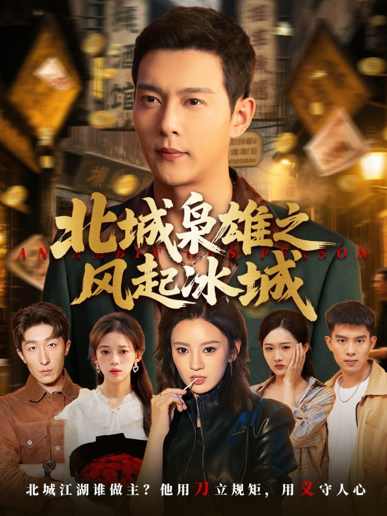 北城枭雄之风起冰城（97集）唐敬&钱谦&刘开心-资源V站