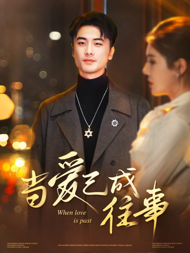 图片[1]-当爱已成往事（30集）张黎昊&李雨欣-资源V站
