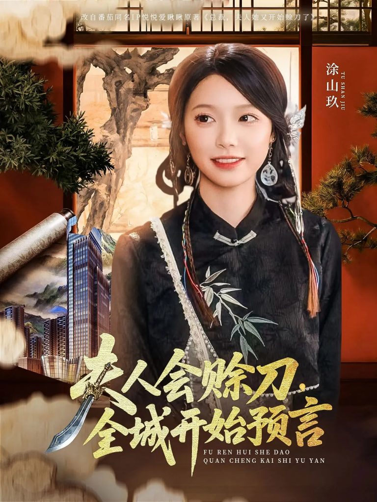 图片[1]-夫人会赊刀全城开始预言（69集）傅宇航&金雅娜-资源V站