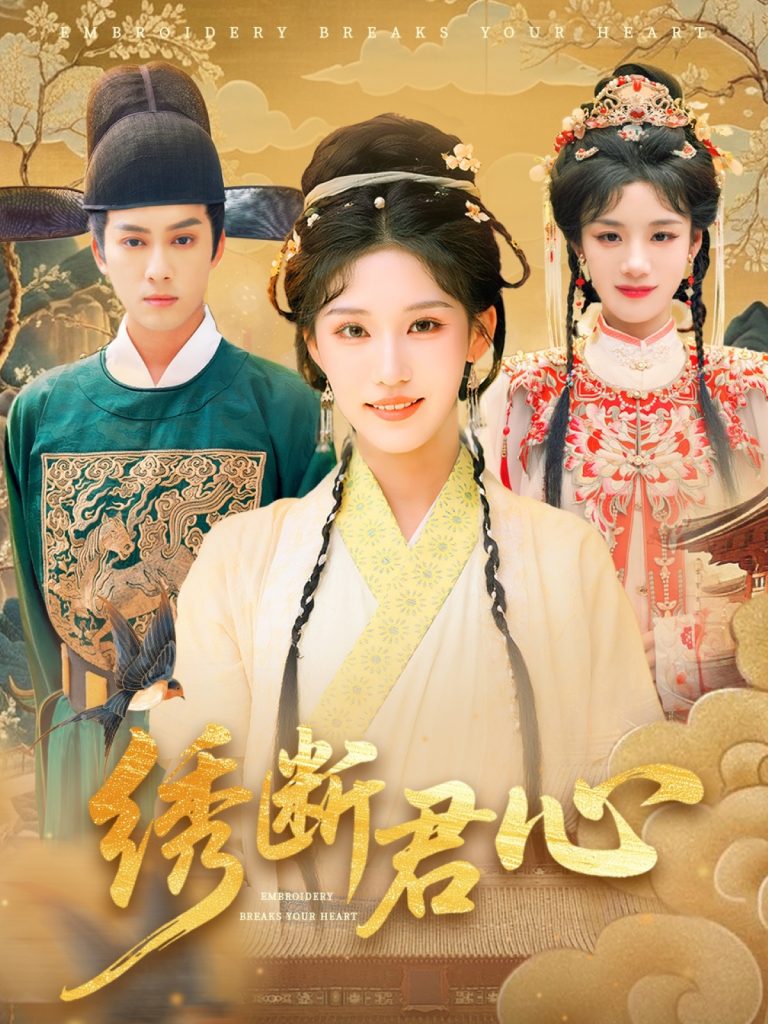 39.绣断君心（75集）前隽逸&章凯玥-资源V站