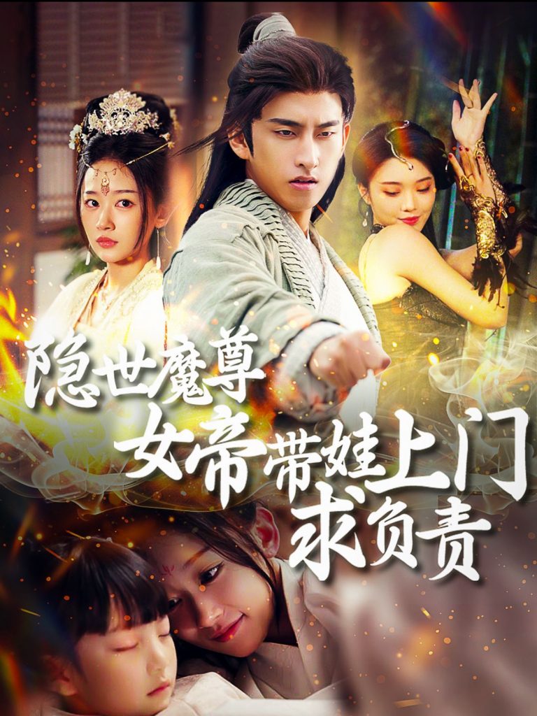 图片[1]-隐世魔尊女帝带娃上门求负责（87集）潘悦铭＆刘蓝鸽-资源V站