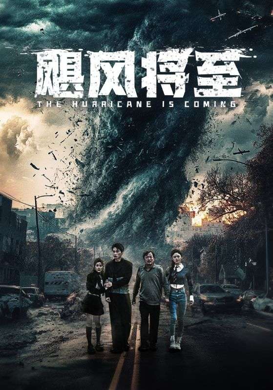 图片[1]-飓风将至（65集）-资源V站