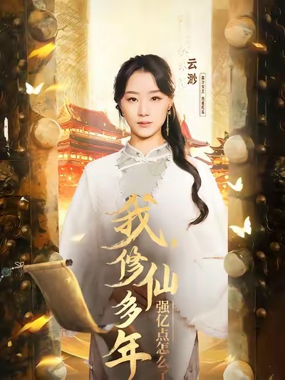 我修仙多年强亿点怎么了＆摆渡人 （75集）王小亿＆薛滨泓-资源V站