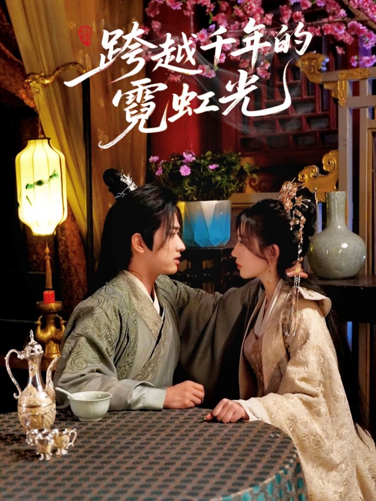 23372-跨越千年的霓虹光（59集）余戬＆王冰星-资源V站