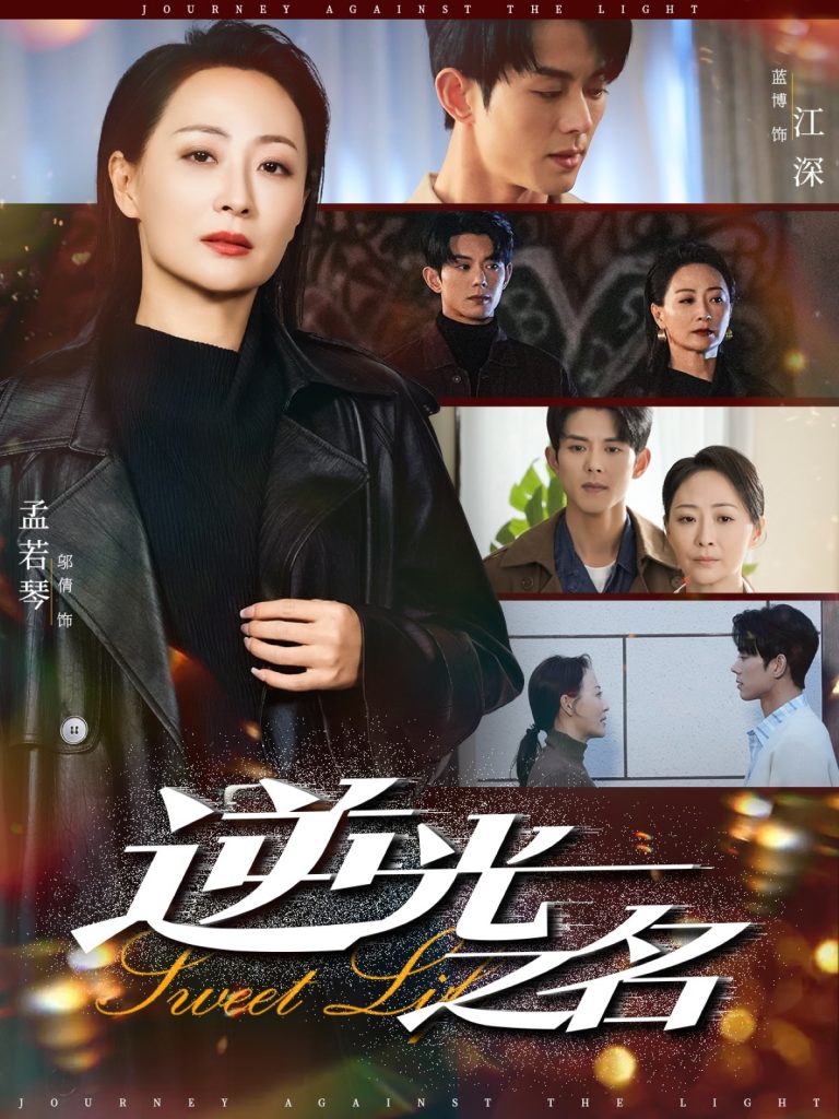 23606-逆光之名（60集）蓝博&邬倩-资源V站