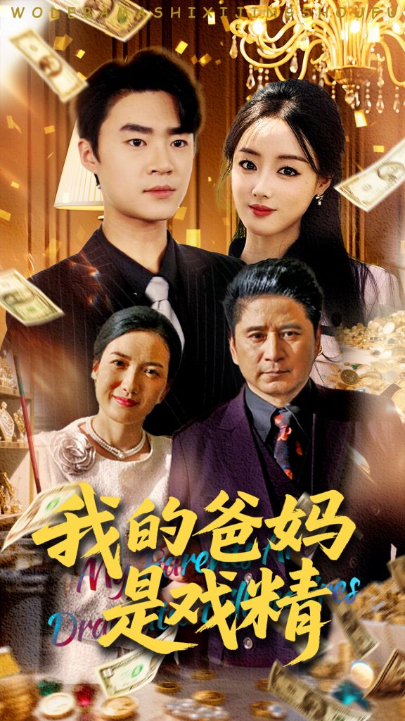 22268-我的爸妈是戏精（70集）寇腾文&王楚贤-资源V站