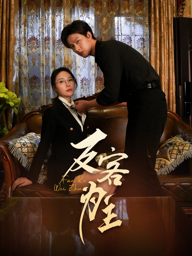 图片[1]-七年谜情＆反客为主（70集）孙梦蝶-资源V站