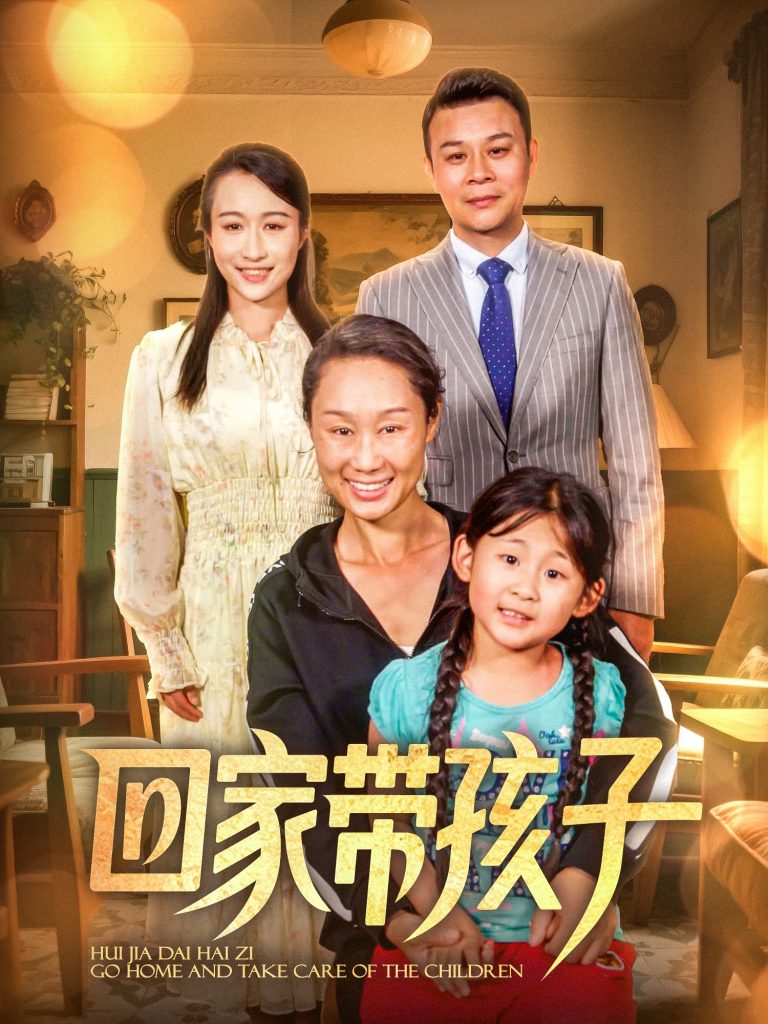图片[1]-回家带孩子（25集）王永新&张美惠-资源V站