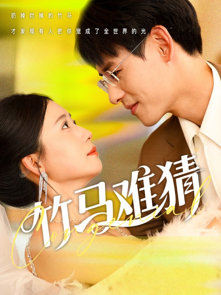 图片[1]-竹马难猜（81集）杨晨&郭怡凡-资源V站