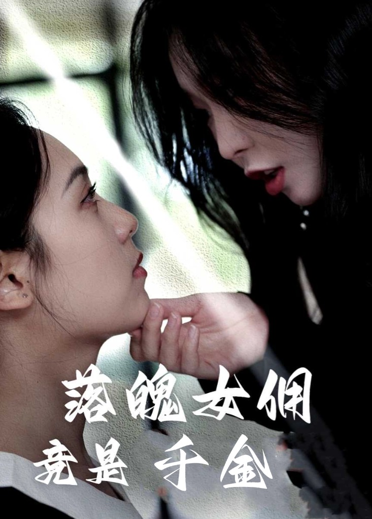 落魄女佣竟是千金（58集）李雪阳-资源V站