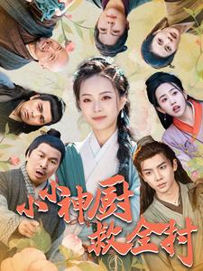 图片[1]-小小神厨救全村（99集）-资源V站