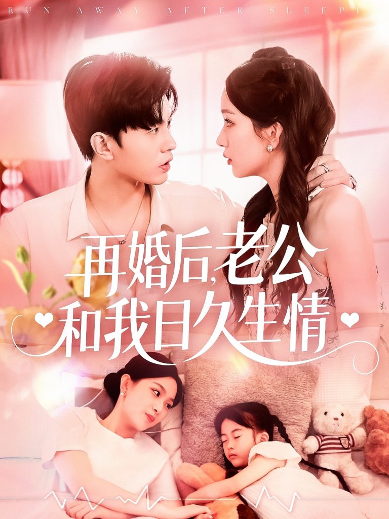 33.再婚后，老公和我日久生情（89集）王千硕＆彭千玲-资源V站