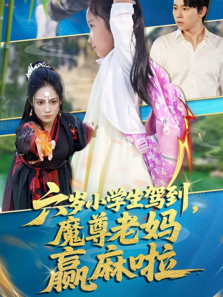 54.六岁小学生驾到魔尊老妈赢麻啦（50集）舒瀚&张亚迪-资源V站