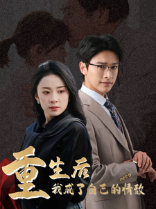 重生后我成了自己的情敌＆致命陷阱之她的谎言（61集）杨洛仟-资源V站