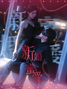 新婚蜜爱（80集）王朝阳＆李丫丫-资源V站