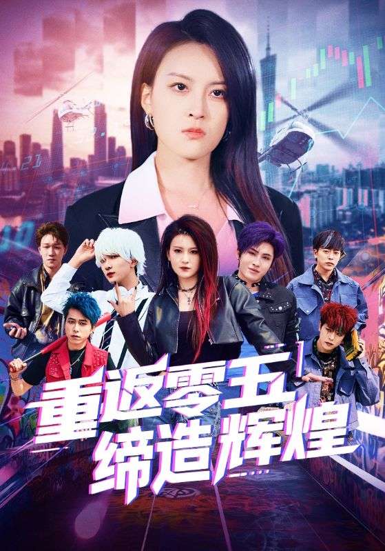 图片[1]-重返零五缔造辉煌（80集）项宇航&伍怡-资源V站