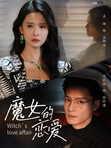 图片[1]-魔女的恋爱（84集）冯铭潮＆孟娜-资源V站