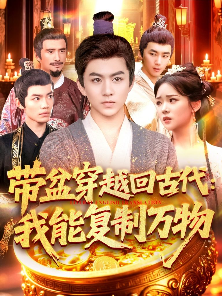 带盆穿越回古代我能复制万物（92集）陈瑞&杨蕊华-资源V站