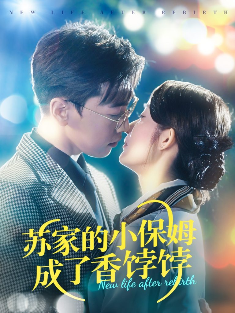 21166-苏家的小保姆成了香饽饽（122集）胡博文＆崔馨心-资源V站