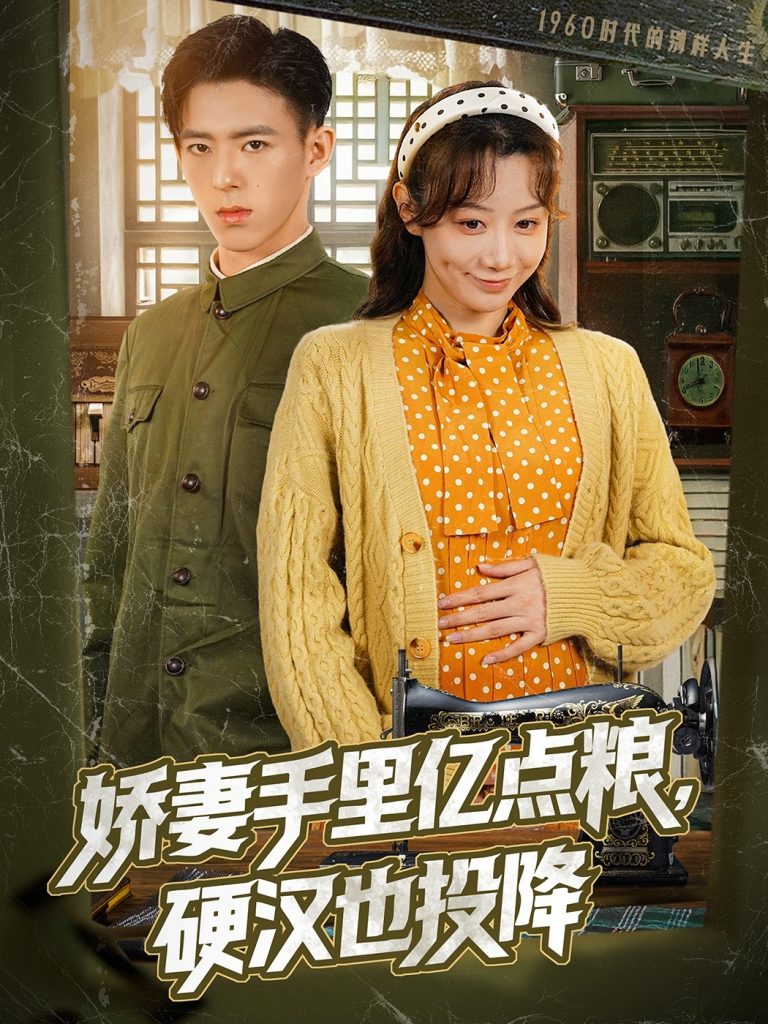 图片[1]-娇妻手里亿点粮，硬汉也投降（81集）姚旺＆马铭婕-资源V站