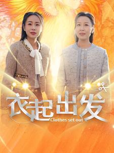 衣起出发（30集）-资源V站