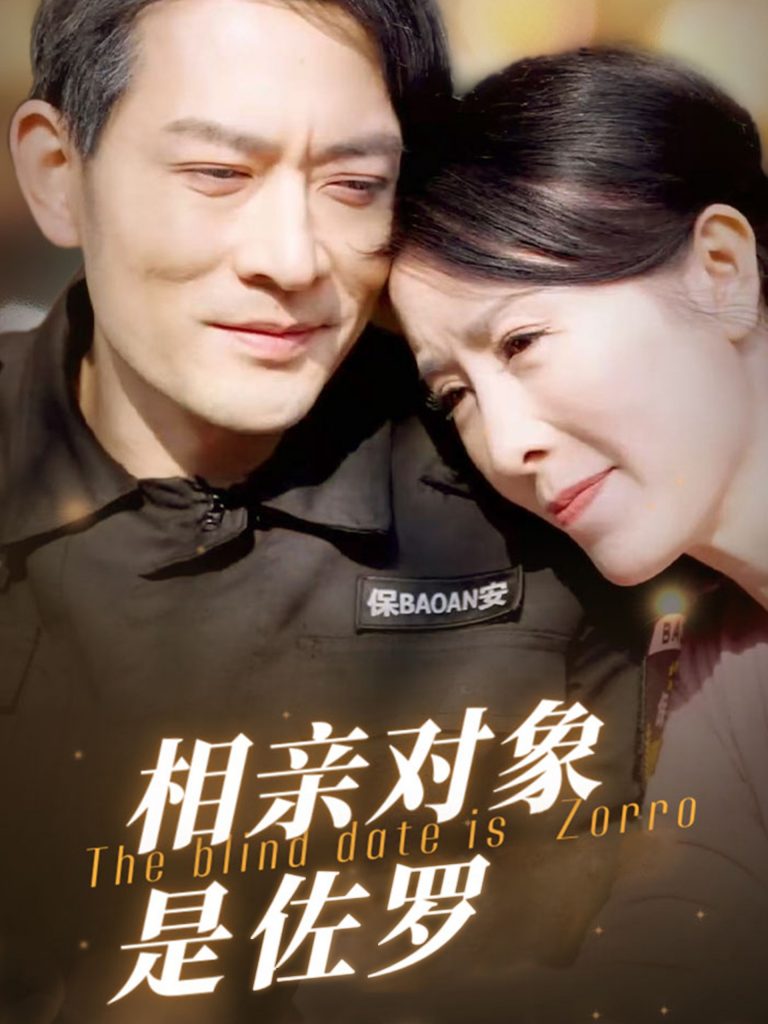 图片[1]-相亲对象是佐罗（66集）刘美希-资源V站