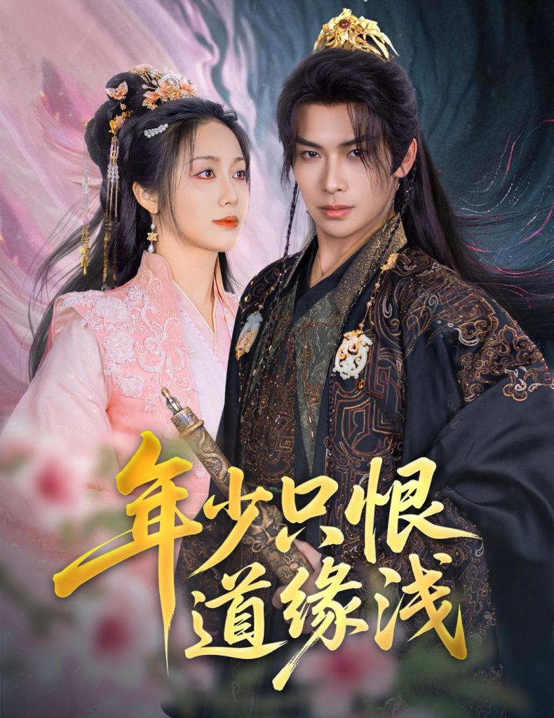 图片[1]-年少只恨道缘浅（64集）吴元成＆白雪茹-资源V站