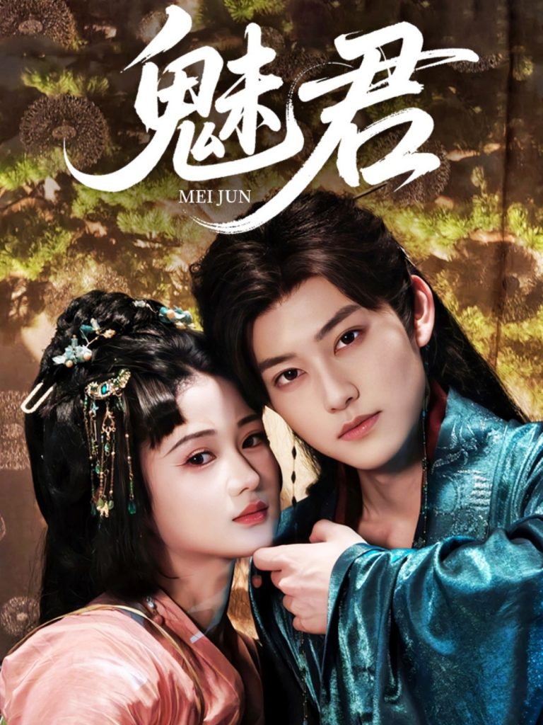 图片[1]-魅君（70集）汪海敏&周凌丰-资源V站