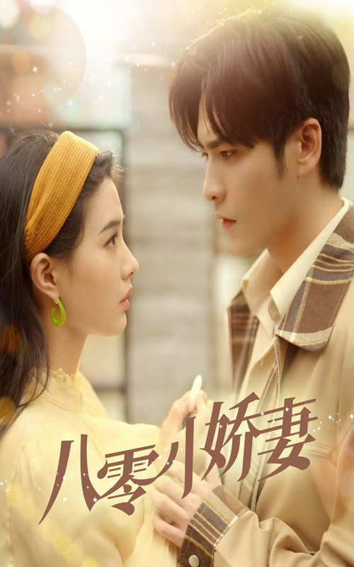 图片[1]-八零小娇妻（65集）王奕然&张楚萱-资源V站