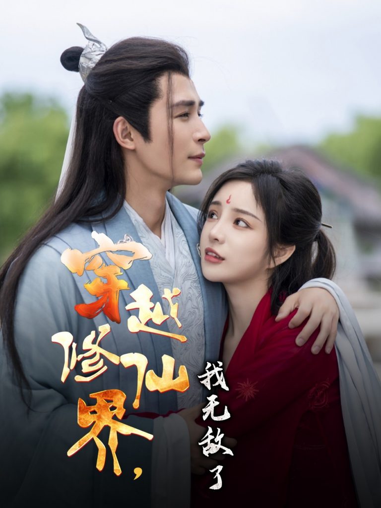 图片[1]-穿越修仙界我无敌了（79集）邹柯俊&田熙雯-资源V站