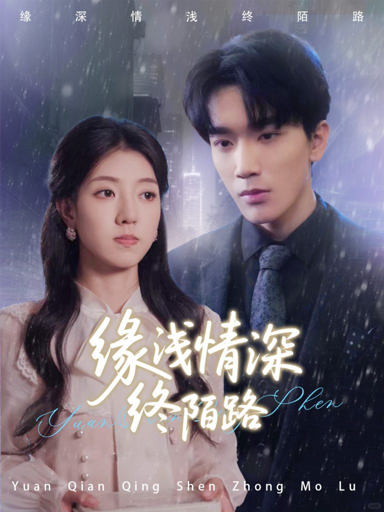 图片[1]-缘浅情深终陌路（59集）张慧尧-资源V站