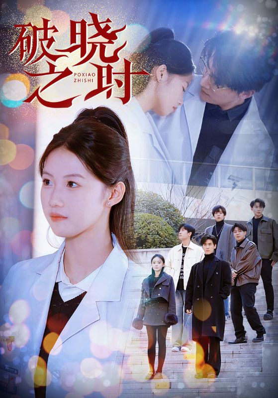 18389-破晓之时（68集）-资源V站