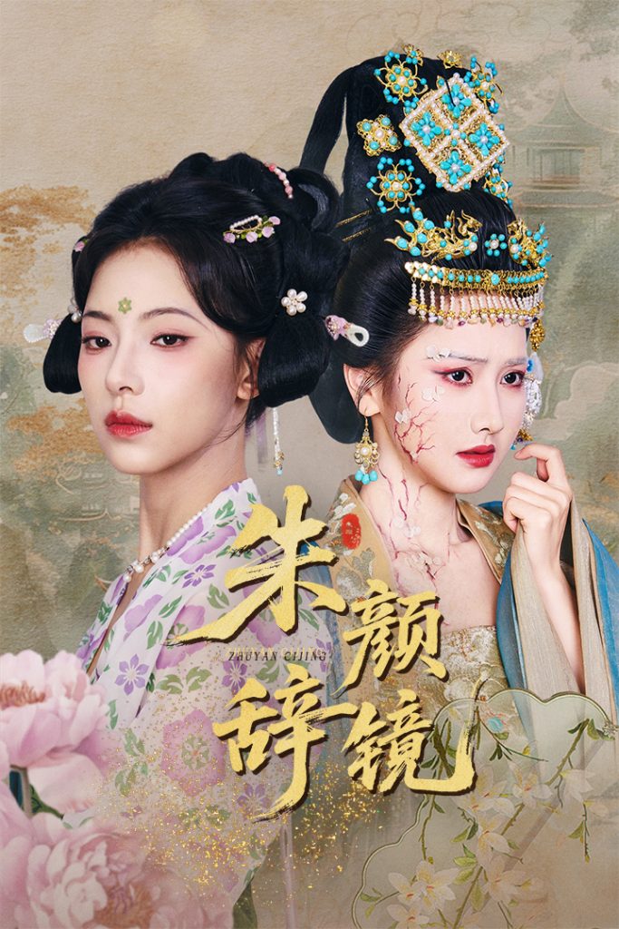 朱颜辞镜（64集）张珊珊&白亦-资源V站