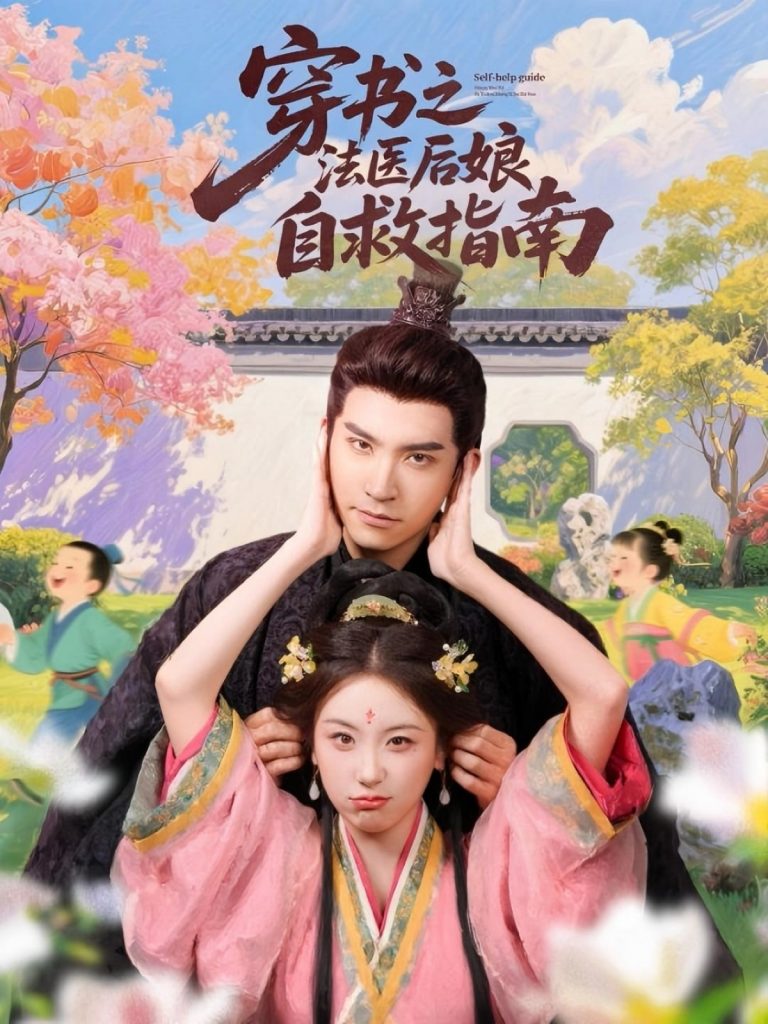 13.穿书之法医后娘自救指南（61集）王已歌＆胡耀文-资源V站