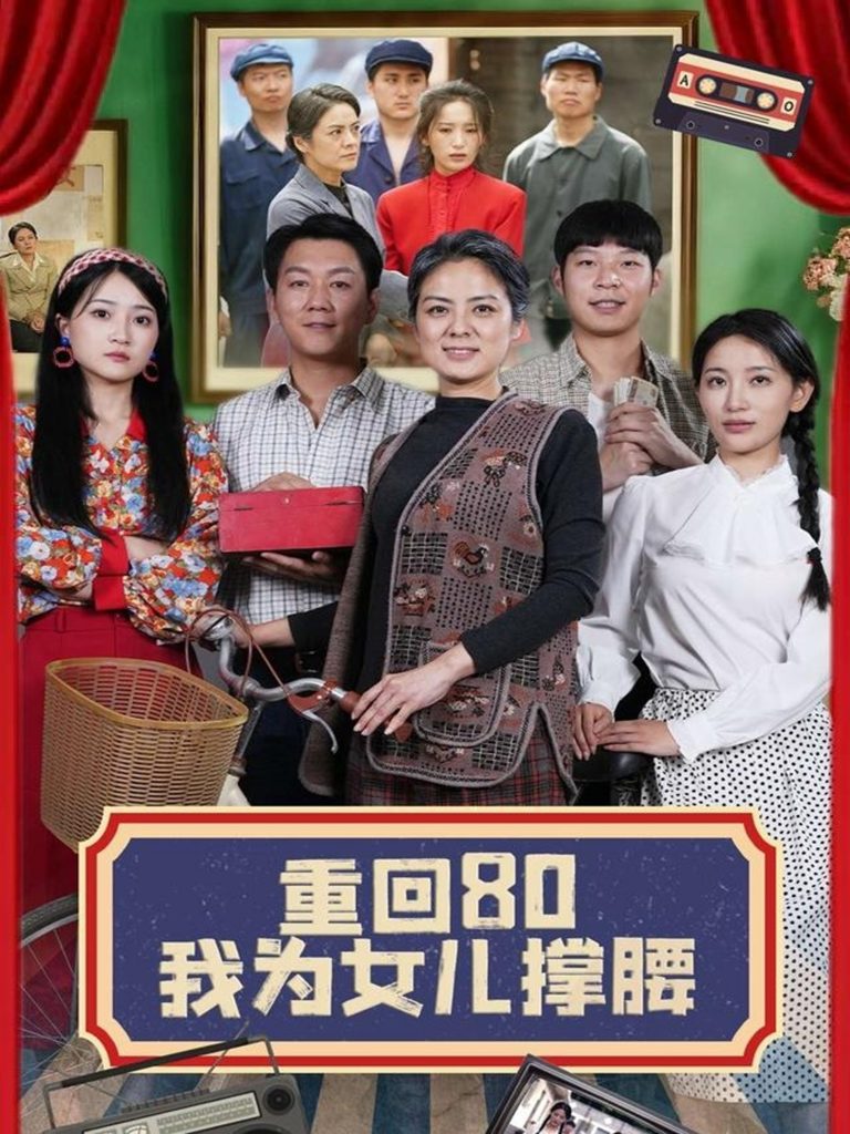 图片[1]-重回80我为女儿撑腰（55集）李雪莹&汪国辉-资源V站