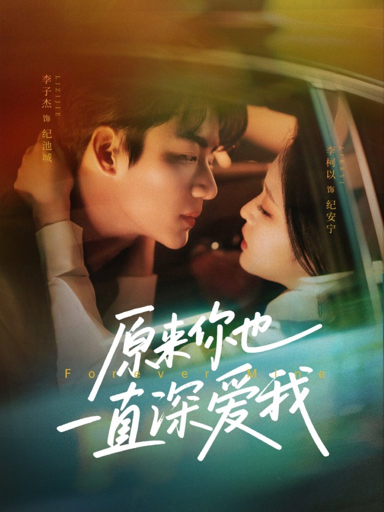 图片[1]-原来你也一直深爱我（74集）李子杰＆李柯以-资源V站