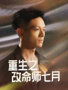 重生之改命师七月（41集）-资源V站
