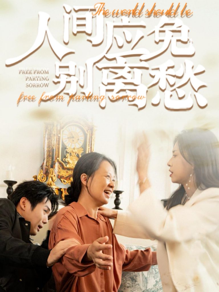 图片[1]-人间应免别离愁（63集）-资源V站