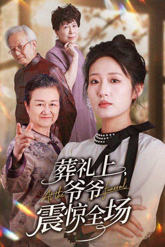 28.葬礼上爷爷震惊全场（52集）袁吉衣&宋喃-资源V站