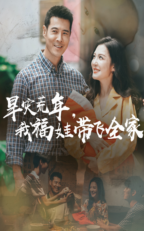 46.早灾荒年我福娃带飞全家（60集）李明&萨钢云-资源V站