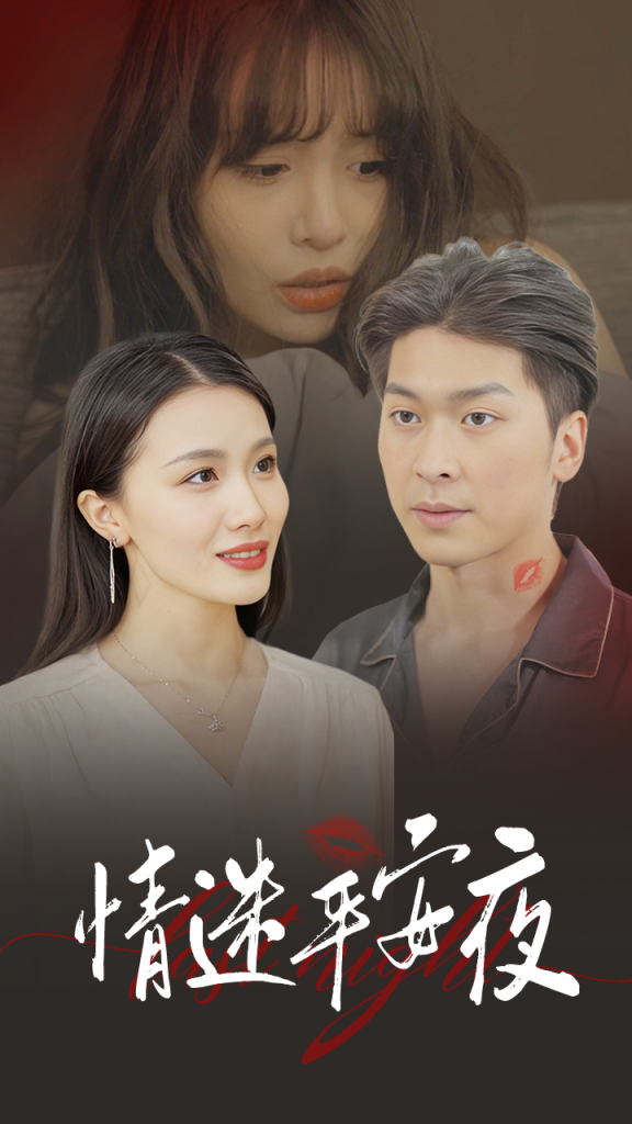 情迷平安夜（35集）-资源V站