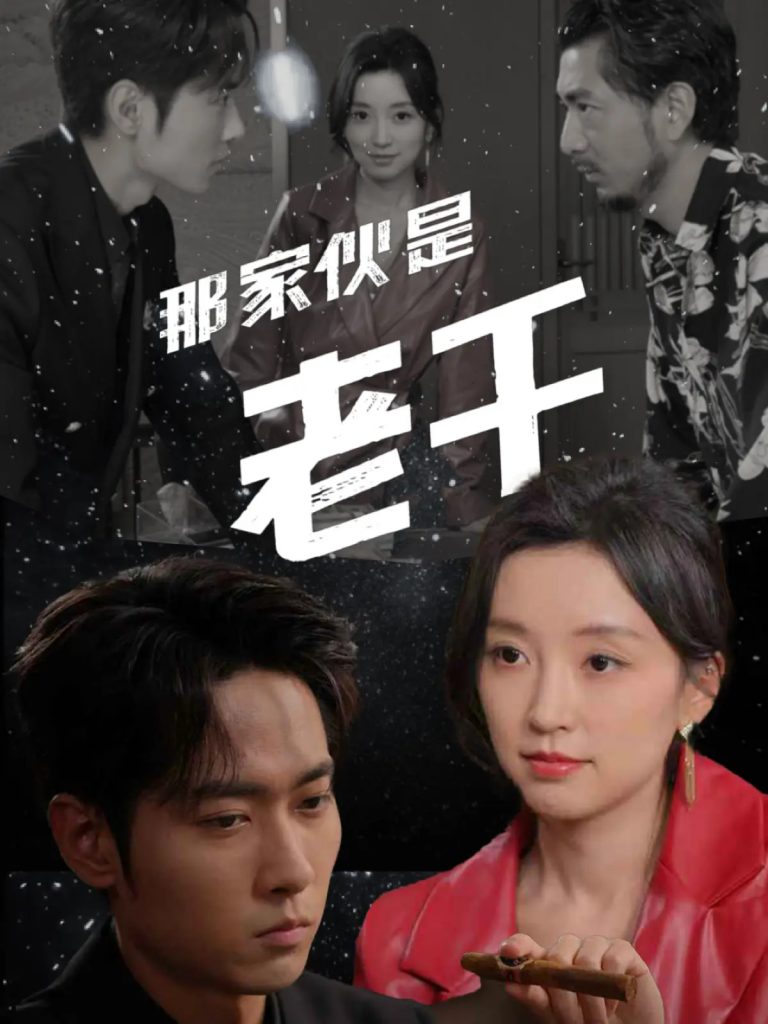 39.那家伙是老千（75集）霍俊全&唐之斐-资源V站