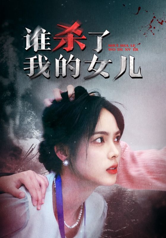 图片[1]-谁杀了我的女儿（58集）-资源V站