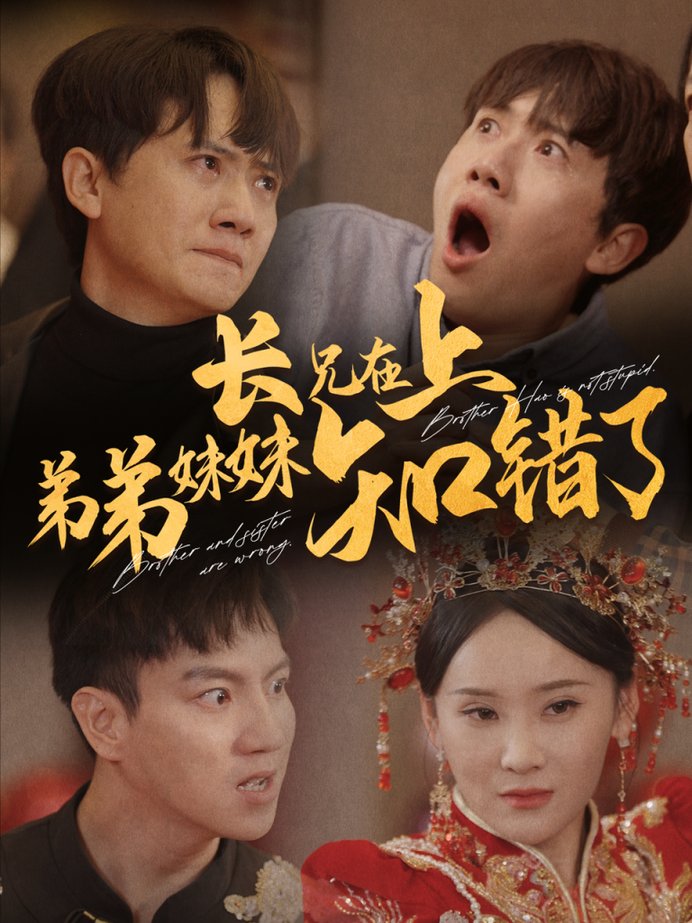 图片[1]-长兄在上弟弟妹妹知错了（57集）王冠彭-资源V站