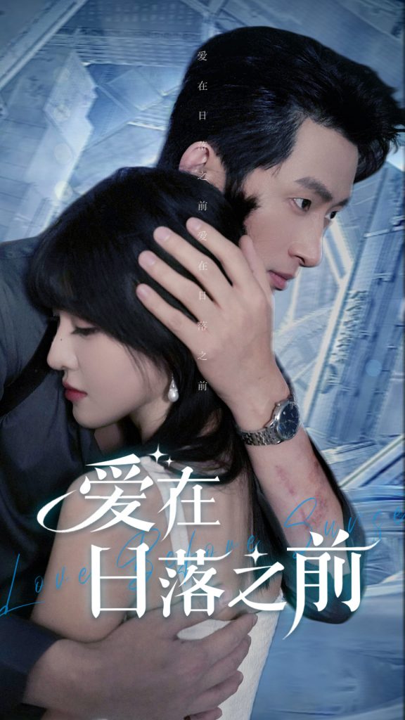 图片[1]-爱在日落之前（58集）喻嘉琳&王凯沐-资源V站