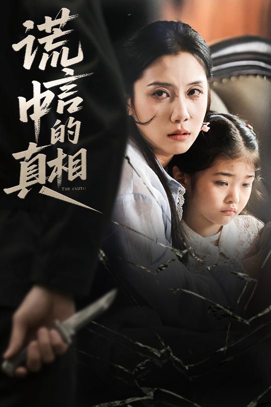 谎言中的真相（62集）王艺璇-资源V站