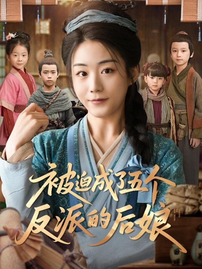 图片[1]-被迫成了五个反派的后娘（84集）-资源V站