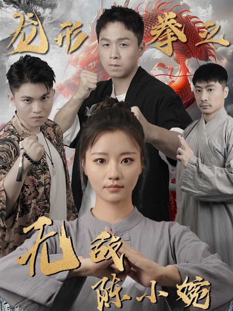 图片[1]-龙形拳之无敌陈小婉（60集）-资源V站
