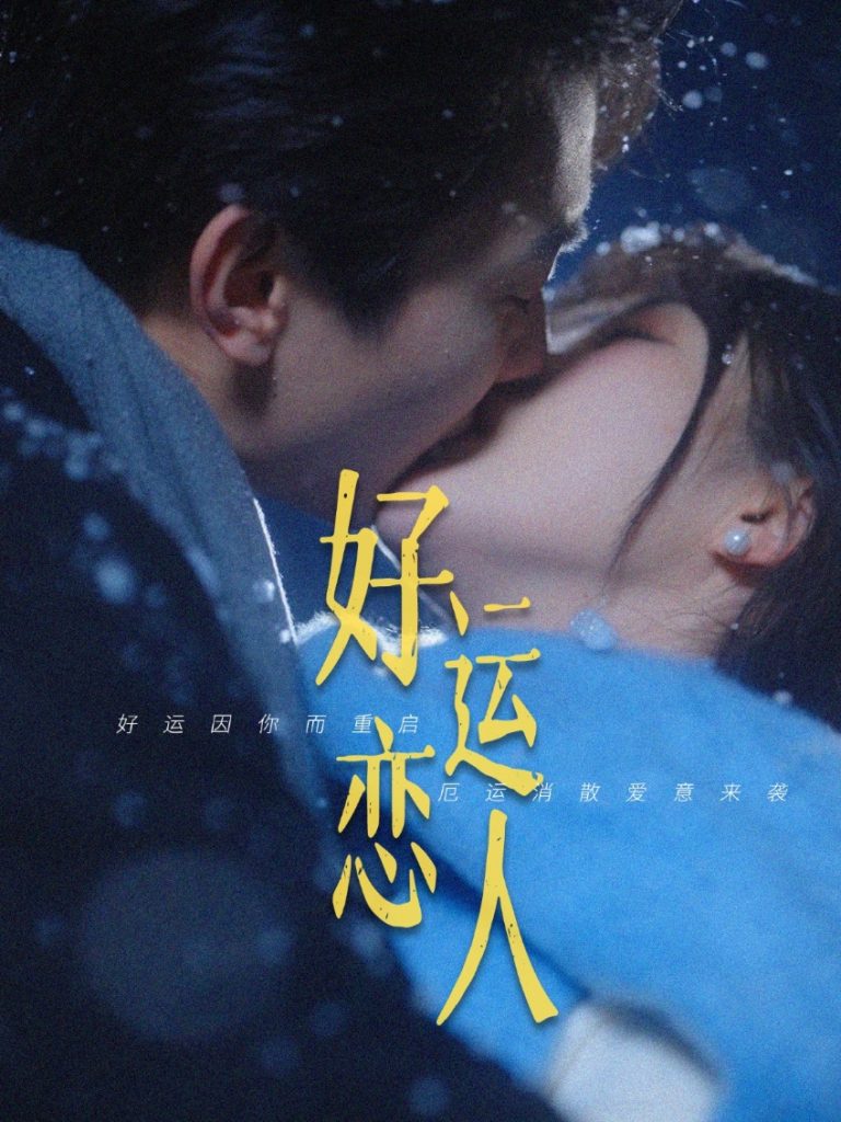 图片[1]-好运恋人（81集）卢奂瑜＆张晋宜-资源V站