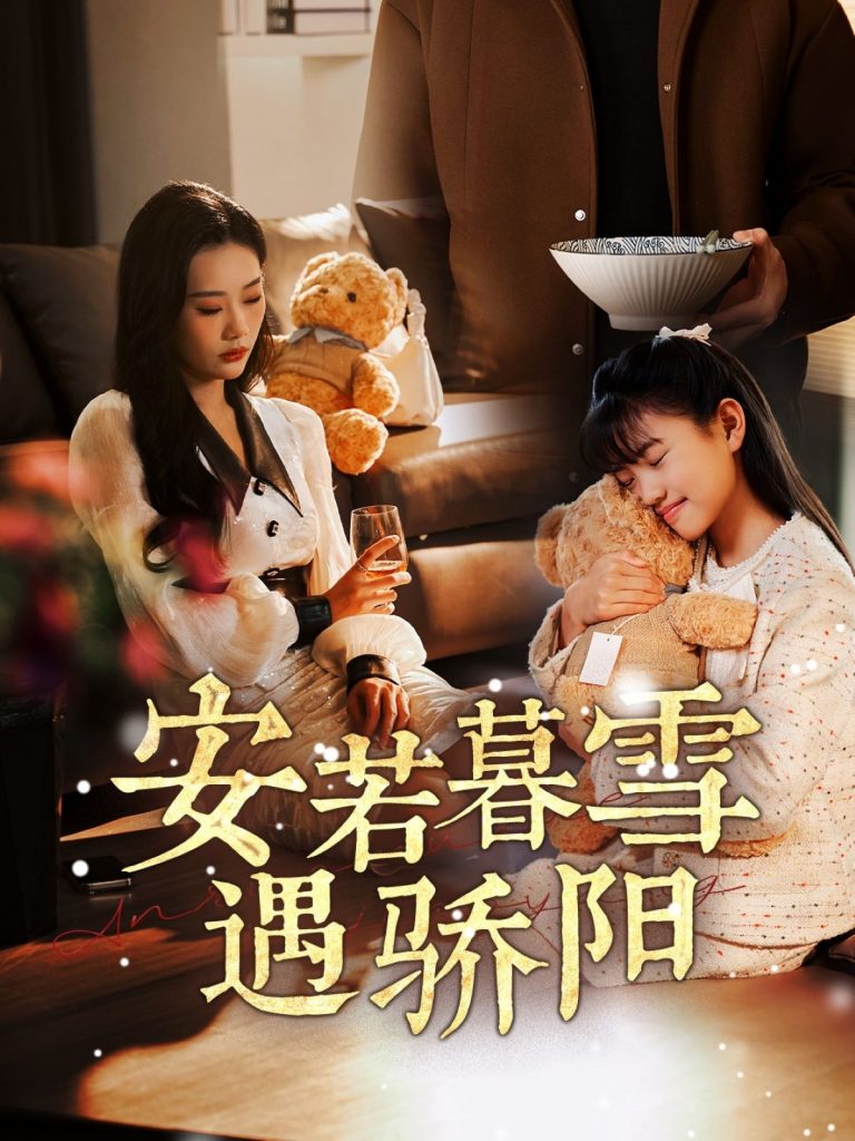 安若暮雪遇骄阳（50集）赵佳欣-资源V站